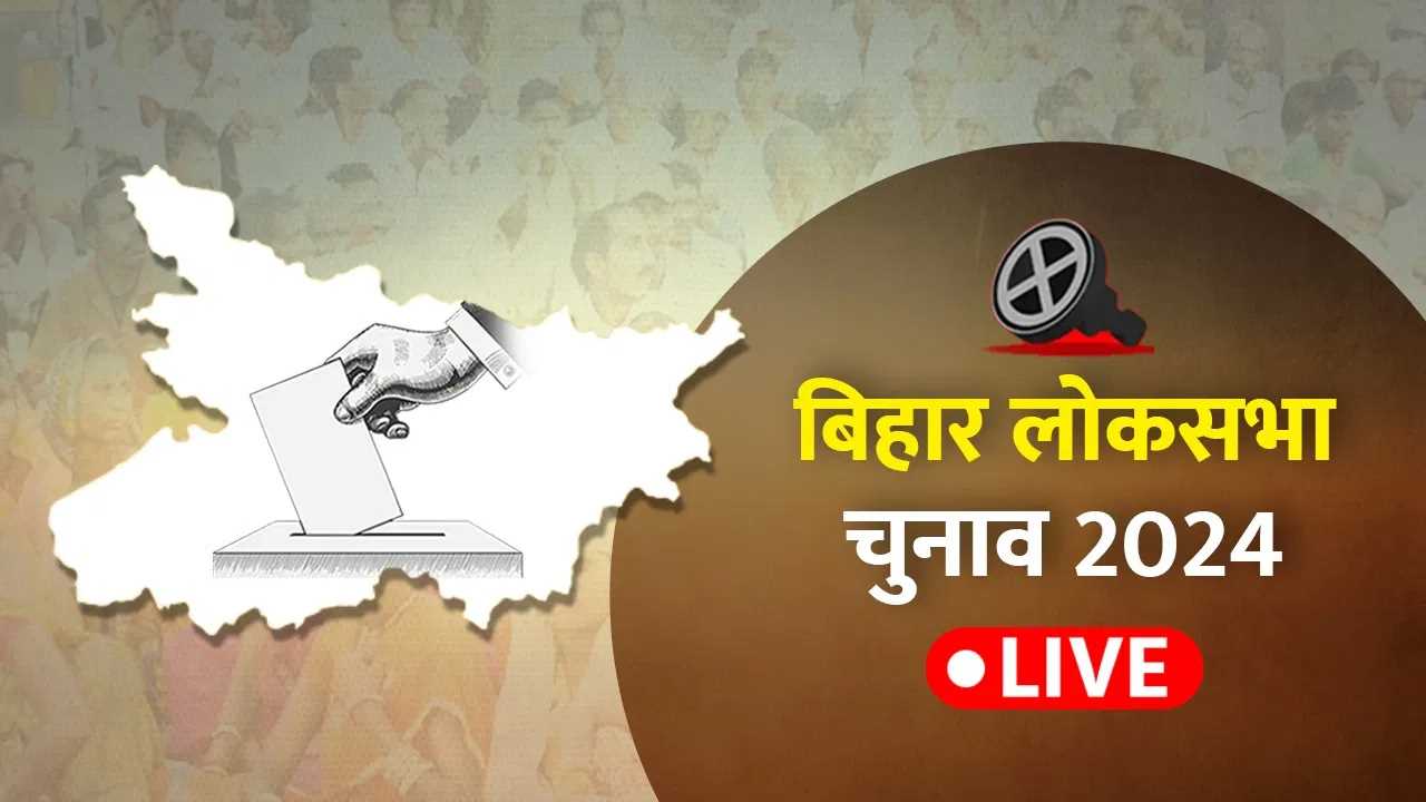 बिहार में पहले चरण में 4 सीटों पर वोटिंग आज, दांव पर 38 प्रत्याशियों की किस्मत